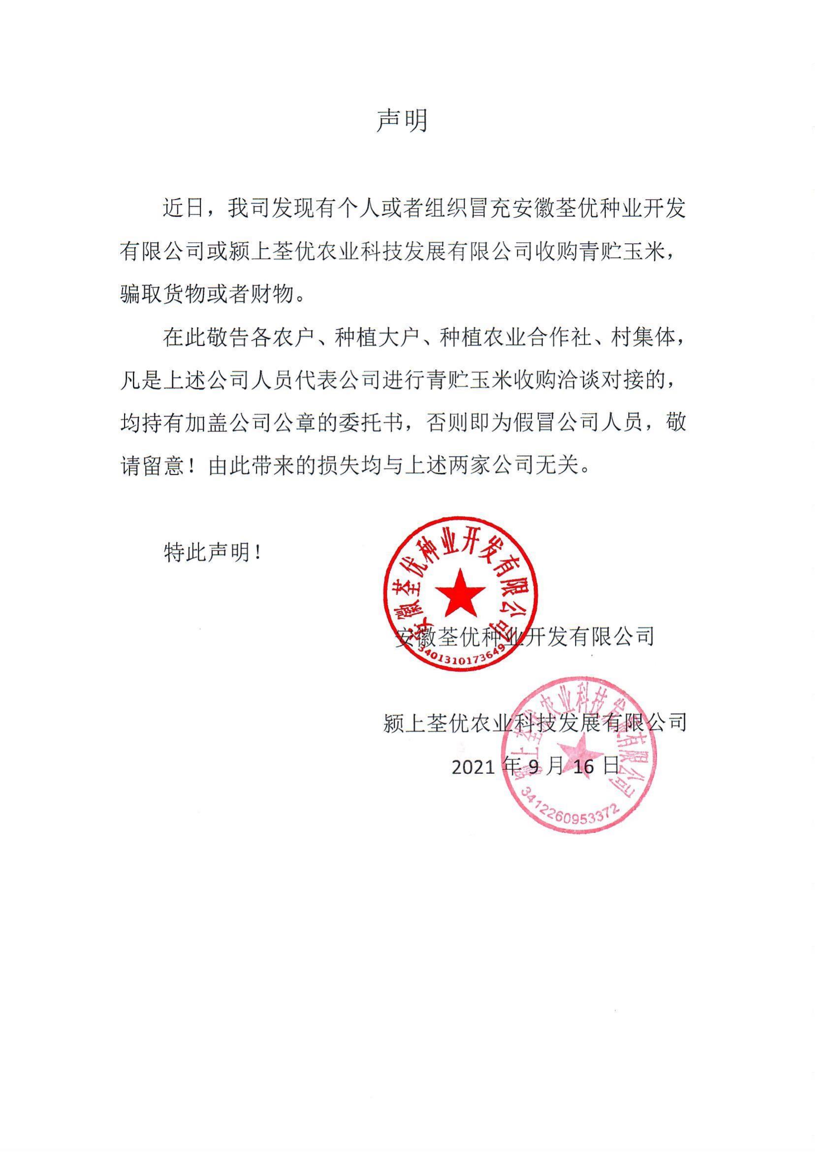 安徽荃優(yōu)、潁上荃優(yōu)聲明2021.9.18_00.jpg